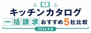 キッチンカタログ一括請求おすすめ5社比較 | 2026年版